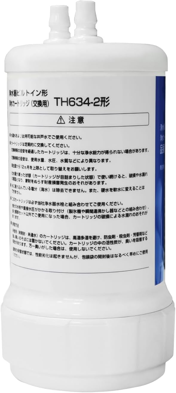 浄水器 カートリッジ TH634-2 アンダーシンク用 (12物質除去